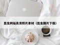滦南昆虫网站高清照片素材（昆虫图片下载）